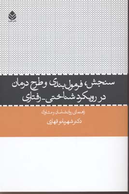 سنجش، فرمول‌بندی و طرح درمان در رویکرد شناختی- رفتاری ویژه‌ی روان‌شناسان و مشاوران